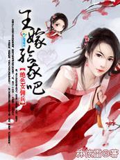 绝世女佣兵王嫁给我吧