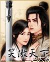 笑傲天下女主