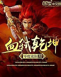 血战乾坤赤什么意思