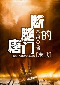 断腿合集