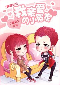 我亲爱的小冤家综艺
