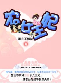 农女王妃是首富