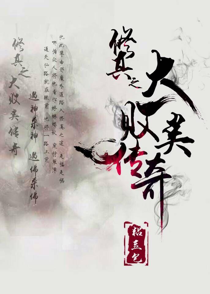 修真败类有声 播音曲曲