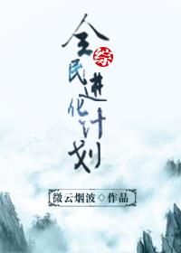 全民进化的