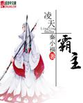 霸武凌天女主