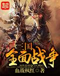 三国全面战争mod推荐