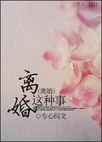 离婚这种小事