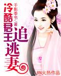 冷酷王爷已弃妃 全文免费阅读