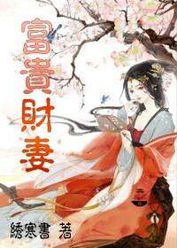 富贵有财吧