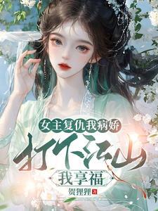 女主复仇短篇