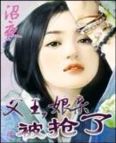 父王娘亲被抢了免费阅读