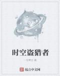 时空猎手是什么