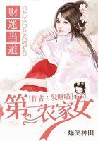 财迷当道第一农家女免费阅读