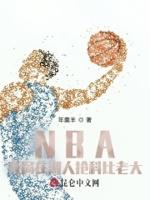nba开局湖人老板