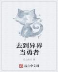 异界勇者生存指南番外