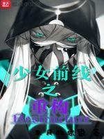 少女前线重装