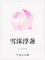 女主角叫雪沫的