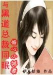 和黑道总裁同居的日子