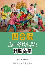 四合院从一分钱秒杀开始幸福TXT