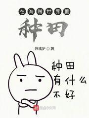我在海贼世界种树