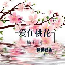 歌曲爱你爱在桃花开