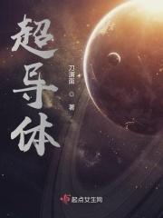超导体温度是多少