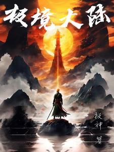 极境是哪个