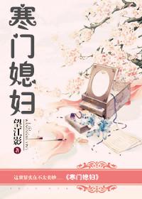 寒门小媳