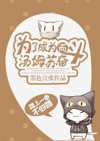 汤姆为了逃学