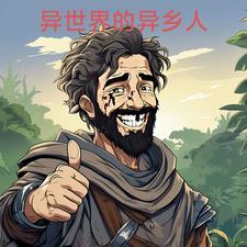 在异世界当社畜