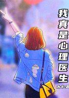 我真是心理医生评论
