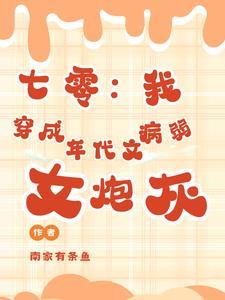 穿成年代文炮灰女配〔七零