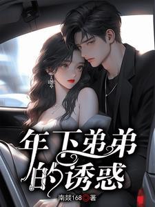 年下弟弟的好处