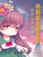 系统让我成为女装大佬