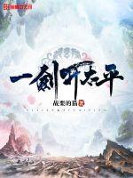 一剑为太平一剑成长安名