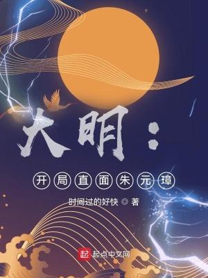 大明开局直面朱元璋动画版