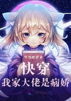 快穿我家大佬超级乖