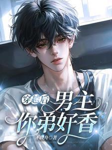 穿书后男主是我继兄