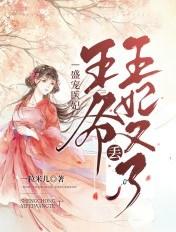 王爷盛世宠妃