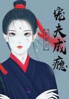 女尊之宠夫曲隐