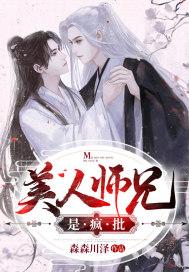 美人师兄ok
