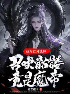亡灵法师召唤骨龙