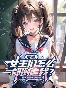 反派开局远离女主