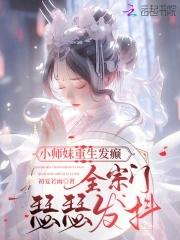 小师妹修真日常全文免费阅读