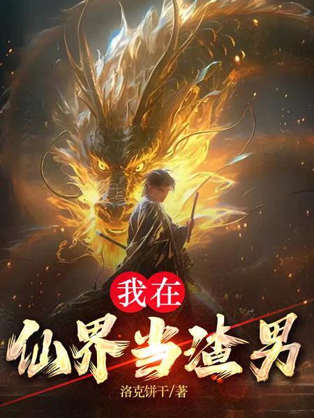 我在仙界我在仙界捡垃圾