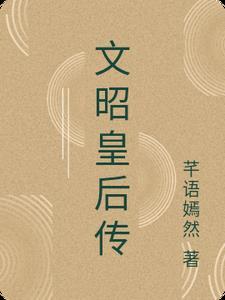 文昭甄皇后传翻译