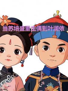 穿越苏培盛