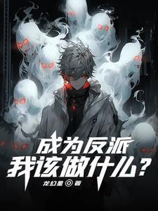 成为反派的我被主角攻略