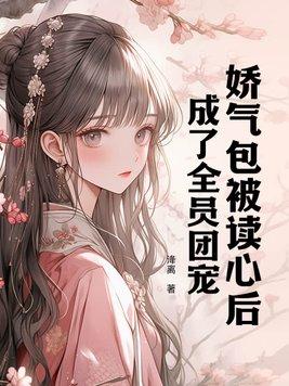 娇气包成了病娇男神们的团宠免费
