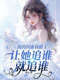 我的闺蜜是什么